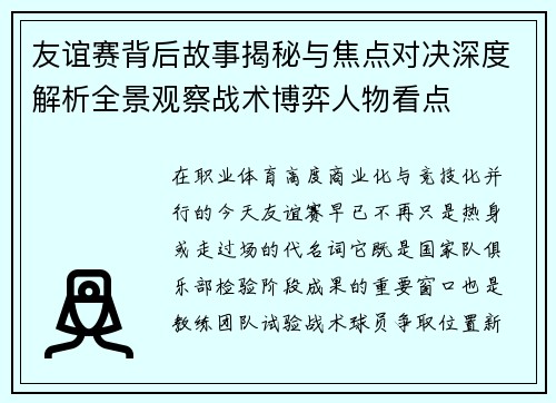 友谊赛背后故事揭秘与焦点对决深度解析全景观察战术博弈人物看点 友谊赛背后故事揭秘与焦点对决深度解析全景观察战术博弈人物看点