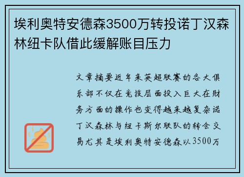 埃利奥特安德森3500万转投诺丁汉森林纽卡队借此缓解账目压力