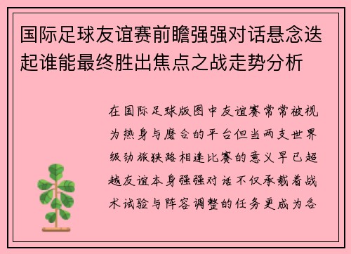 国际足球友谊赛前瞻强强对话悬念迭起谁能最终胜出焦点之战走势分析 国际足球友谊赛前瞻强强对话悬念迭起谁能最终胜出焦点之战走势分析