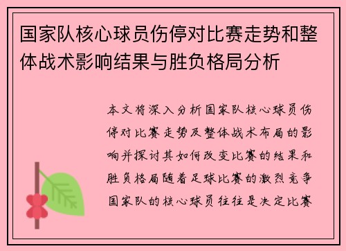 国家队核心球员伤停对比赛走势和整体战术影响结果与胜负格局分析