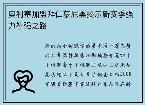 奥利塞加盟拜仁慕尼黑揭示新赛季强力补强之路