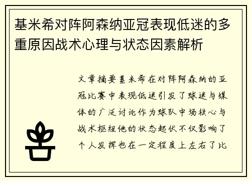 基米希对阵阿森纳亚冠表现低迷的多重原因战术心理与状态因素解析
