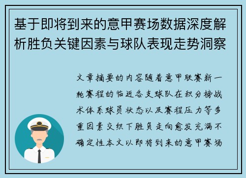 基于即将到来的意甲赛场数据深度解析胜负关键因素与球队表现走势洞察 基于即将到来的意甲赛场数据深度解析胜负关键因素与球队表现走势洞察