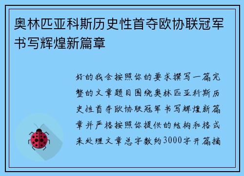 奥林匹亚科斯历史性首夺欧协联冠军书写辉煌新篇章 奥林匹亚科斯历史性首夺欧协联冠军书写辉煌新篇章