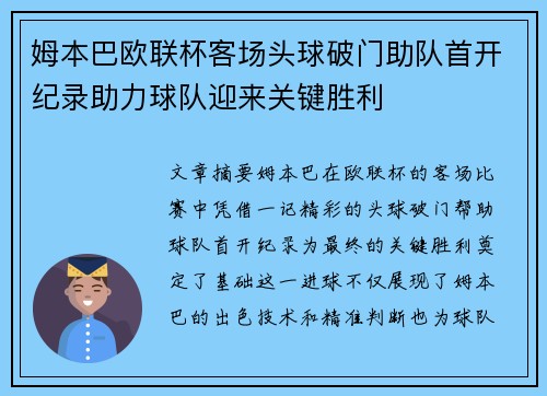 姆本巴欧联杯客场头球破门助队首开纪录助力球队迎来关键胜利