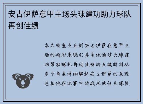 安古伊萨意甲主场头球建功助力球队再创佳绩