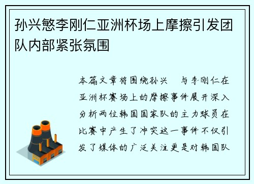 孙兴慜李刚仁亚洲杯场上摩擦引发团队内部紧张氛围