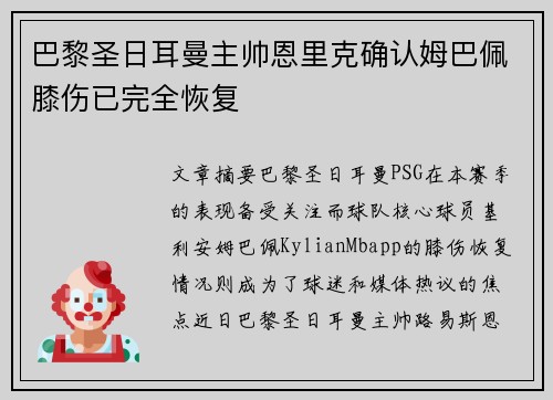 巴黎圣日耳曼主帅恩里克确认姆巴佩膝伤已完全恢复 巴黎圣日耳曼主帅恩里克确认姆巴佩膝伤已完全恢复
