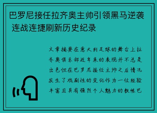巴罗尼接任拉齐奥主帅引领黑马逆袭 连战连捷刷新历史纪录