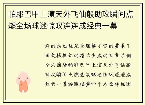 帕耶巴甲上演天外飞仙般助攻瞬间点燃全场球迷惊叹连连成经典一幕