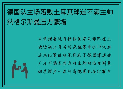 德国队主场落败土耳其球迷不满主帅纳格尔斯曼压力骤增 德国队主场落败土耳其球迷不满主帅纳格尔斯曼压力骤增