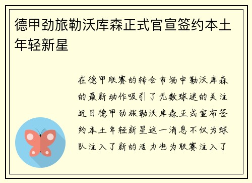 德甲劲旅勒沃库森正式官宣签约本土年轻新星