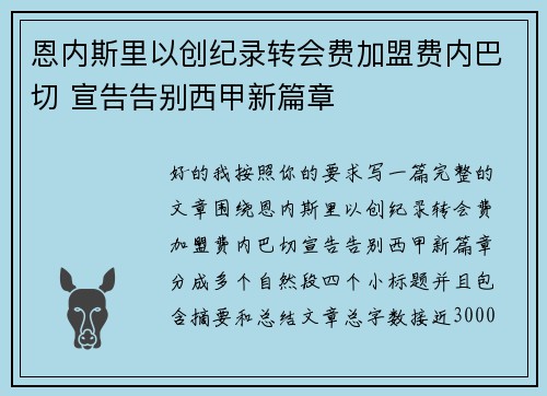 恩内斯里以创纪录转会费加盟费内巴切 宣告告别西甲新篇章
