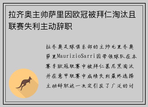 拉齐奥主帅萨里因欧冠被拜仁淘汰且联赛失利主动辞职