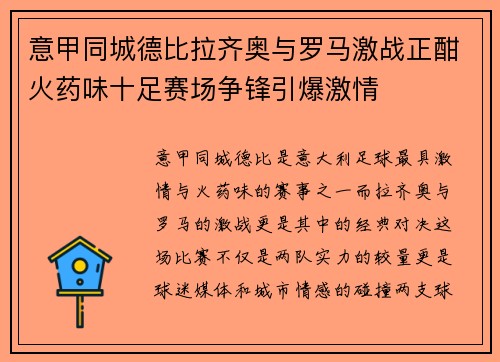意甲同城德比拉齐奥与罗马激战正酣火药味十足赛场争锋引爆激情