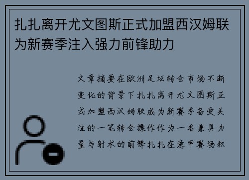扎扎离开尤文图斯正式加盟西汉姆联为新赛季注入强力前锋助力