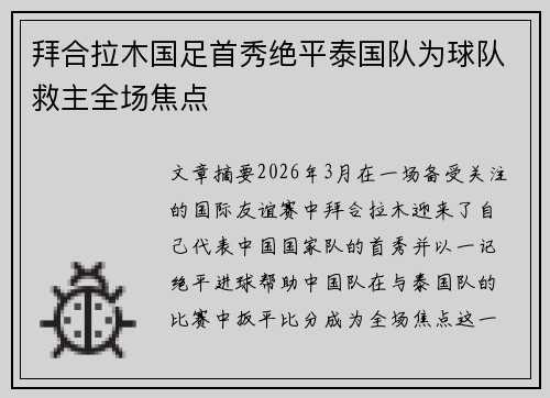 拜合拉木国足首秀绝平泰国队为球队救主全场焦点 拜合拉木国足首秀绝平泰国队为球队救主全场焦点