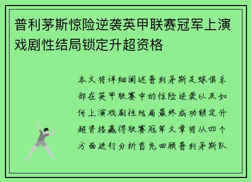 普利茅斯惊险逆袭英甲联赛冠军上演戏剧性结局锁定升超资格