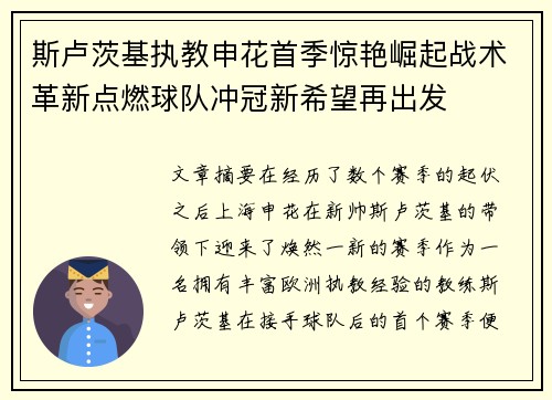 斯卢茨基执教申花首季惊艳崛起战术革新点燃球队冲冠新希望再出发