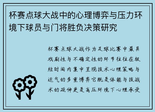 杯赛点球大战中的心理博弈与压力环境下球员与门将胜负决策研究
