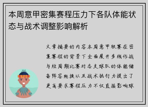 本周意甲密集赛程压力下各队体能状态与战术调整影响解析 本周意甲密集赛程压力下各队体能状态与战术调整影响解析
