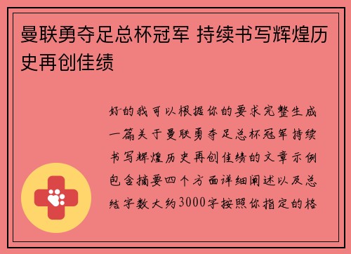 曼联勇夺足总杯冠军 持续书写辉煌历史再创佳绩 曼联勇夺足总杯冠军 持续书写辉煌历史再创佳绩