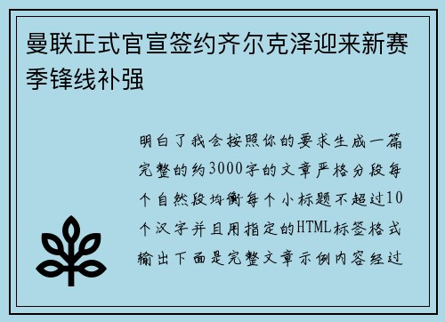 曼联正式官宣签约齐尔克泽迎来新赛季锋线补强