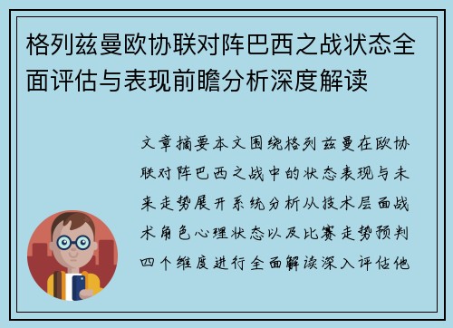 格列兹曼欧协联对阵巴西之战状态全面评估与表现前瞻分析深度解读