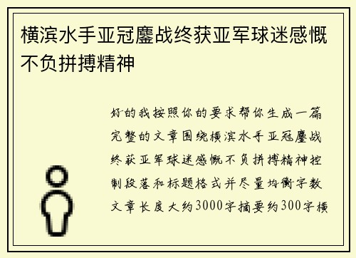 横滨水手亚冠鏖战终获亚军球迷感慨不负拼搏精神
