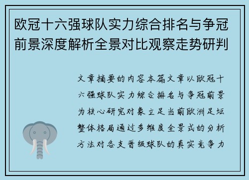 欧冠十六强球队实力综合排名与争冠前景深度解析全景对比观察走势研判