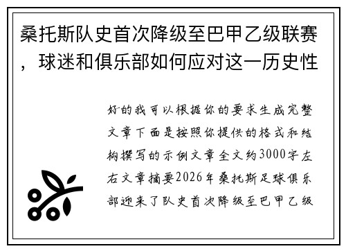 桑托斯队史首次降级至巴甲乙级联赛，球迷和俱乐部如何应对这一历史性挑战