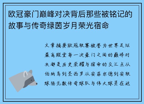 欧冠豪门巅峰对决背后那些被铭记的故事与传奇绿茵岁月荣光宿命 欧冠豪门巅峰对决背后那些被铭记的故事与传奇绿茵岁月荣光宿命
