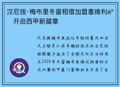汉尼拔·梅布里冬窗租借加盟塞维利亚开启西甲新篇章 汉尼拔·梅布里冬窗租借加盟塞维利亚开启西甲新篇章