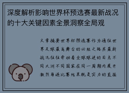 深度解析影响世界杯预选赛最新战况的十大关键因素全景洞察全局观