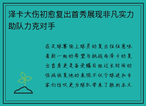 泽卡大伤初愈复出首秀展现非凡实力助队力克对手