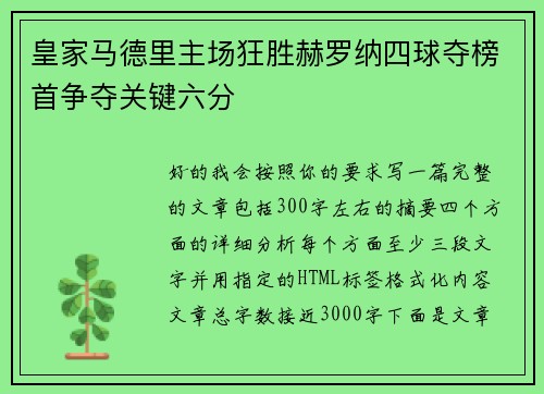 皇家马德里主场狂胜赫罗纳四球夺榜首争夺关键六分