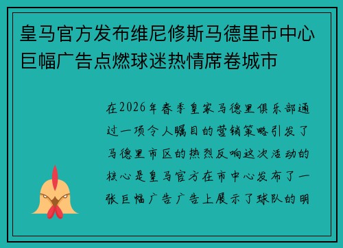 皇马官方发布维尼修斯马德里市中心巨幅广告点燃球迷热情席卷城市