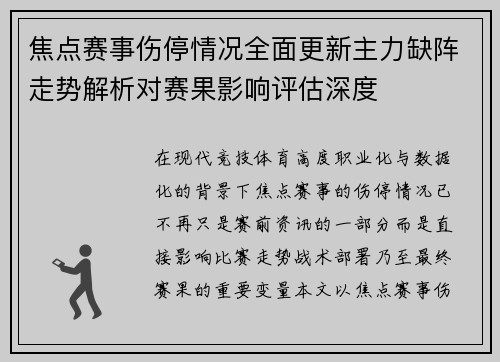 焦点赛事伤停情况全面更新主力缺阵走势解析对赛果影响评估深度 焦点赛事伤停情况全面更新主力缺阵走势解析对赛果影响评估深度