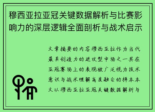 穆西亚拉亚冠关键数据解析与比赛影响力的深层逻辑全面剖析与战术启示