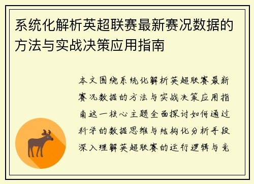 系统化解析英超联赛最新赛况数据的方法与实战决策应用指南