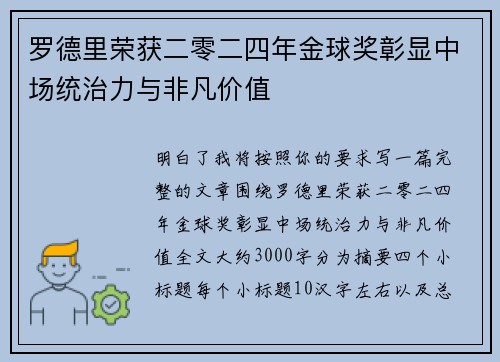 罗德里荣获二零二四年金球奖彰显中场统治力与非凡价值