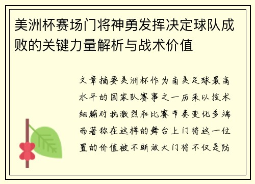 美洲杯赛场门将神勇发挥决定球队成败的关键力量解析与战术价值