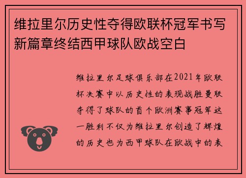 维拉里尔历史性夺得欧联杯冠军书写新篇章终结西甲球队欧战空白 维拉里尔历史性夺得欧联杯冠军书写新篇章终结西甲球队欧战空白