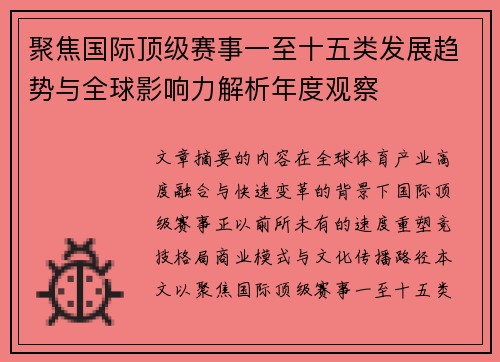 聚焦国际顶级赛事一至十五类发展趋势与全球影响力解析年度观察 聚焦国际顶级赛事一至十五类发展趋势与全球影响力解析年度观察
