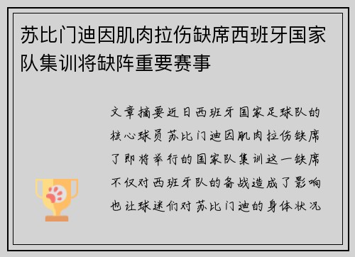 苏比门迪因肌肉拉伤缺席西班牙国家队集训将缺阵重要赛事 苏比门迪因肌肉拉伤缺席西班牙国家队集训将缺阵重要赛事