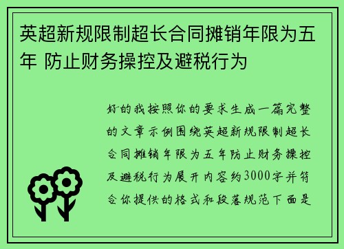 英超新规限制超长合同摊销年限为五年 防止财务操控及避税行为 英超新规限制超长合同摊销年限为五年 防止财务操控及避税行为