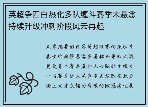 英超争四白热化多队缠斗赛季末悬念持续升级冲刺阶段风云再起 英超争四白热化多队缠斗赛季末悬念持续升级冲刺阶段风云再起
