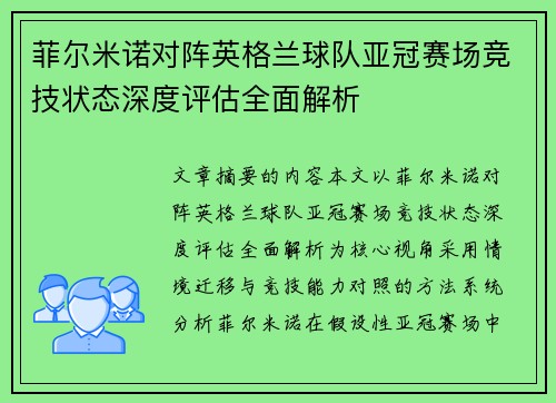 菲尔米诺对阵英格兰球队亚冠赛场竞技状态深度评估全面解析 菲尔米诺对阵英格兰球队亚冠赛场竞技状态深度评估全面解析