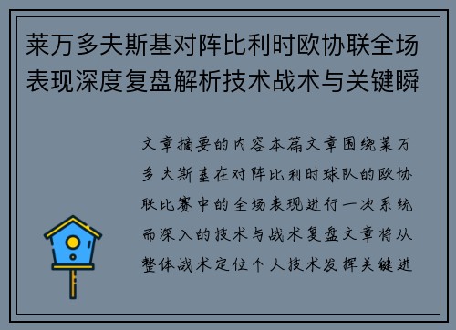 莱万多夫斯基对阵比利时欧协联全场表现深度复盘解析技术战术与关键瞬间