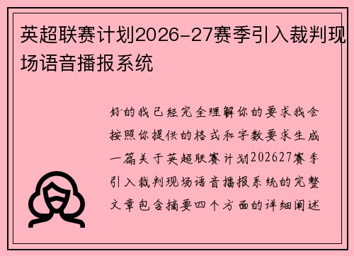 英超联赛计划2026-27赛季引入裁判现场语音播报系统 英超联赛计划2026-27赛季引入裁判现场语音播报系统